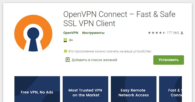 OpenVPN для Андроид