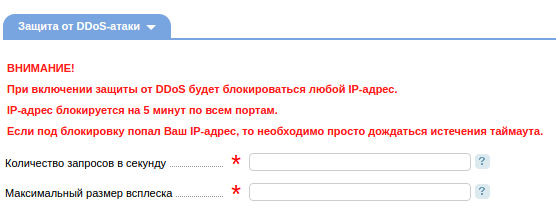 параметры защиты от ддос