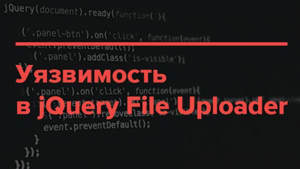 Опасная уязвимость jQuery File Upload