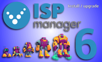 Как установить / обновить ISPmanager Lite 6
