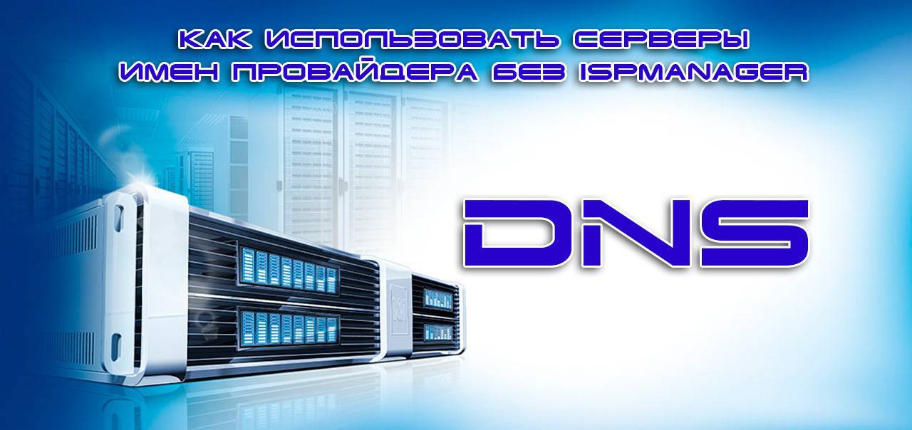 Как использовать серверы имен провайдера без ISPmanager