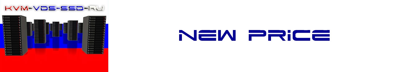 Новые цены на тариф KVM-VDS-SSD-RU с 17.01.2016