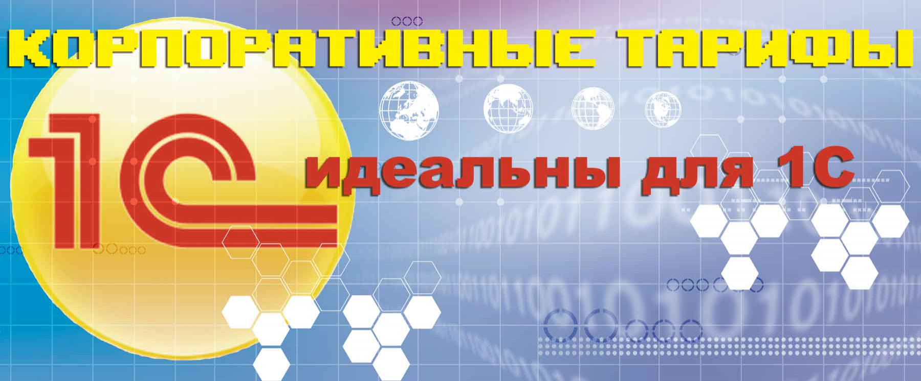 Корпоративные тарифы